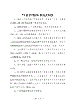 2023年XX省农村信用社防火制度新编.docx