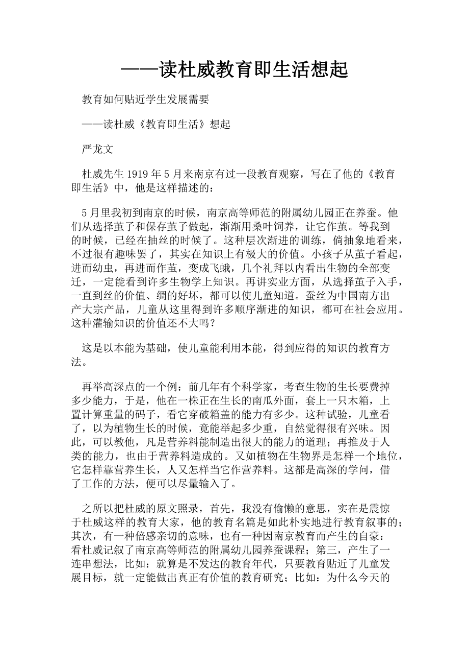 2023年——读杜威教育即生活想起.doc_第1页