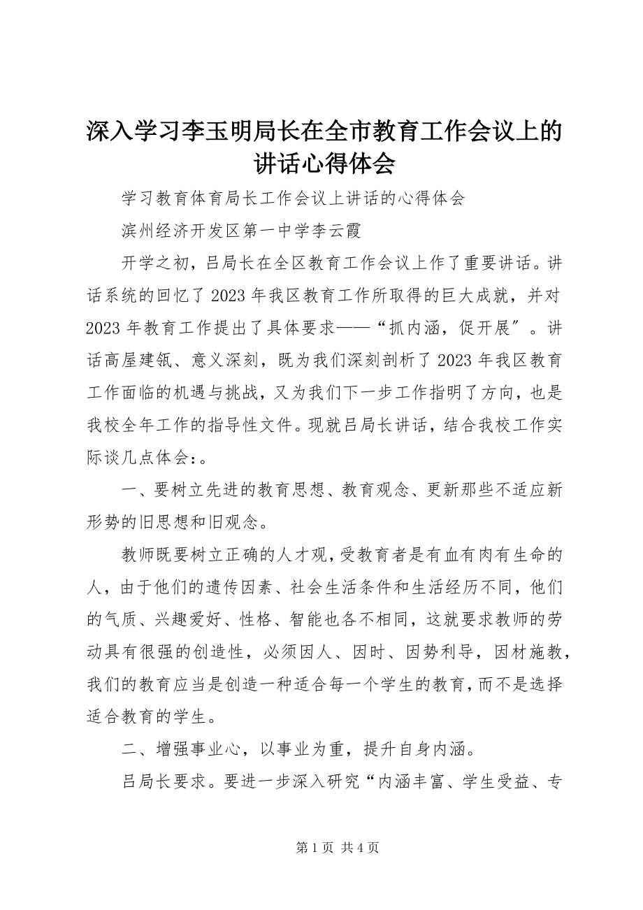 2023年《深入学习李玉明局长在全市教育工作会议上的致辞》心得体会.docx_第1页