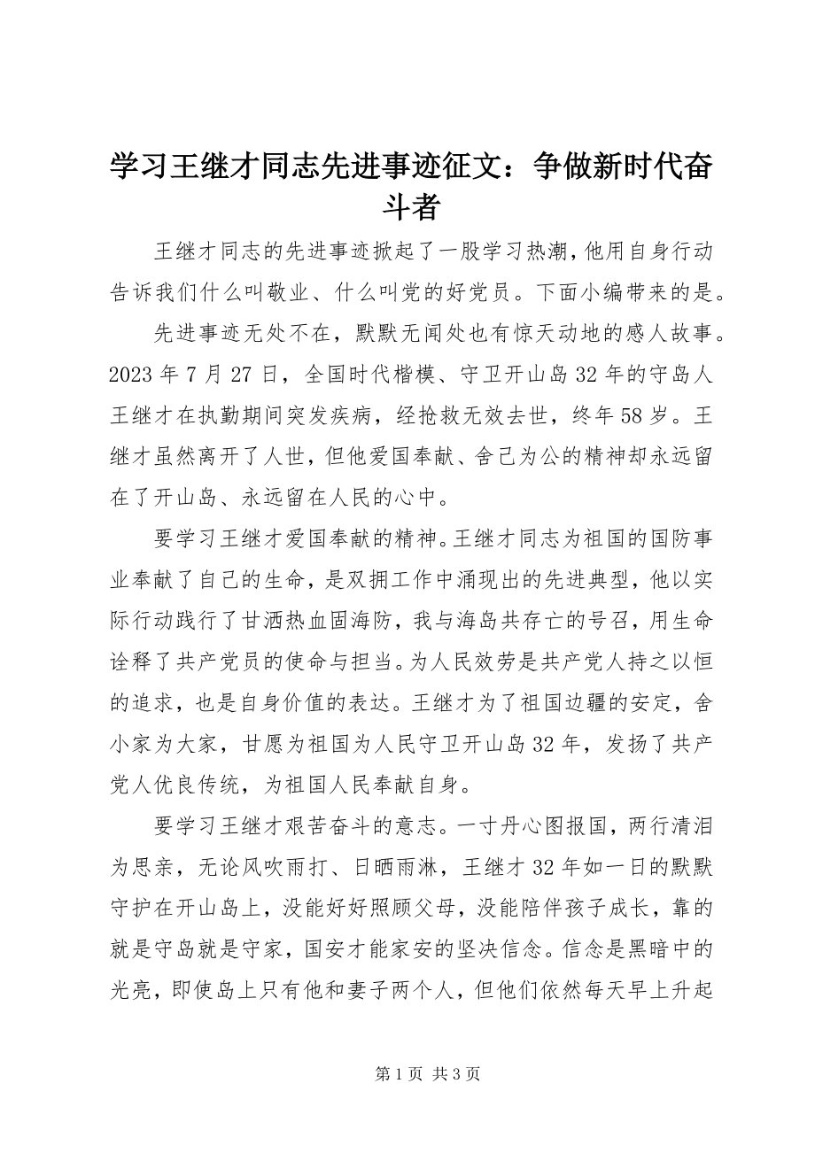 2023年学习王继才同志先进事迹征文争做新时代奋斗者.docx_第1页