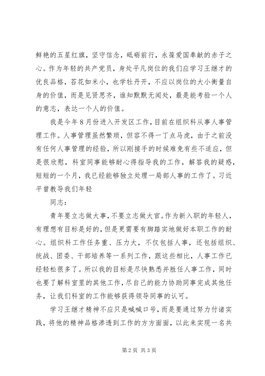 2023年学习王继才同志先进事迹征文争做新时代奋斗者.docx_第2页