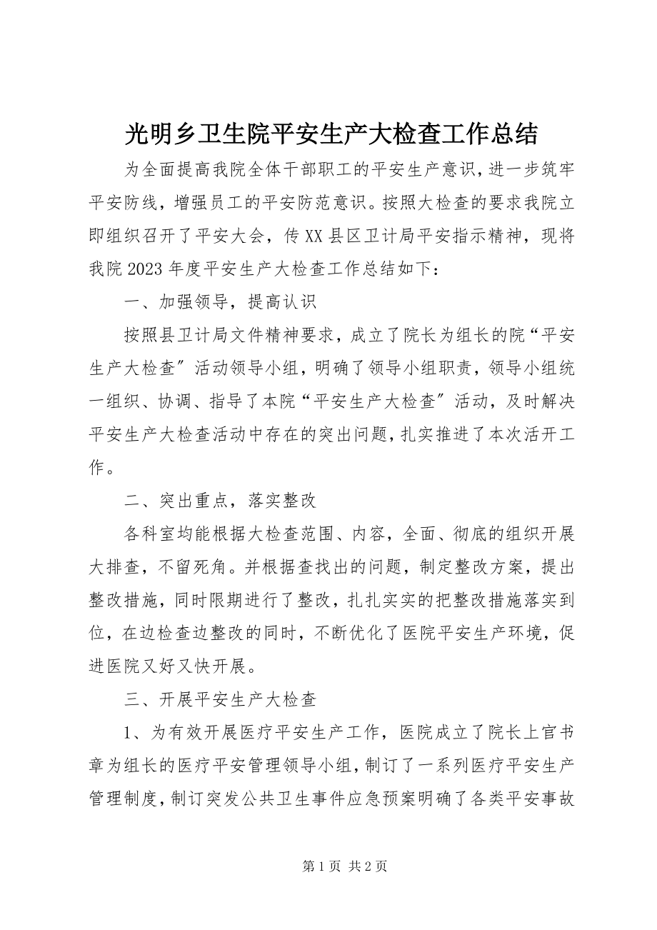 2023年光明乡卫生院安全生产大检查工作总结.docx_第1页