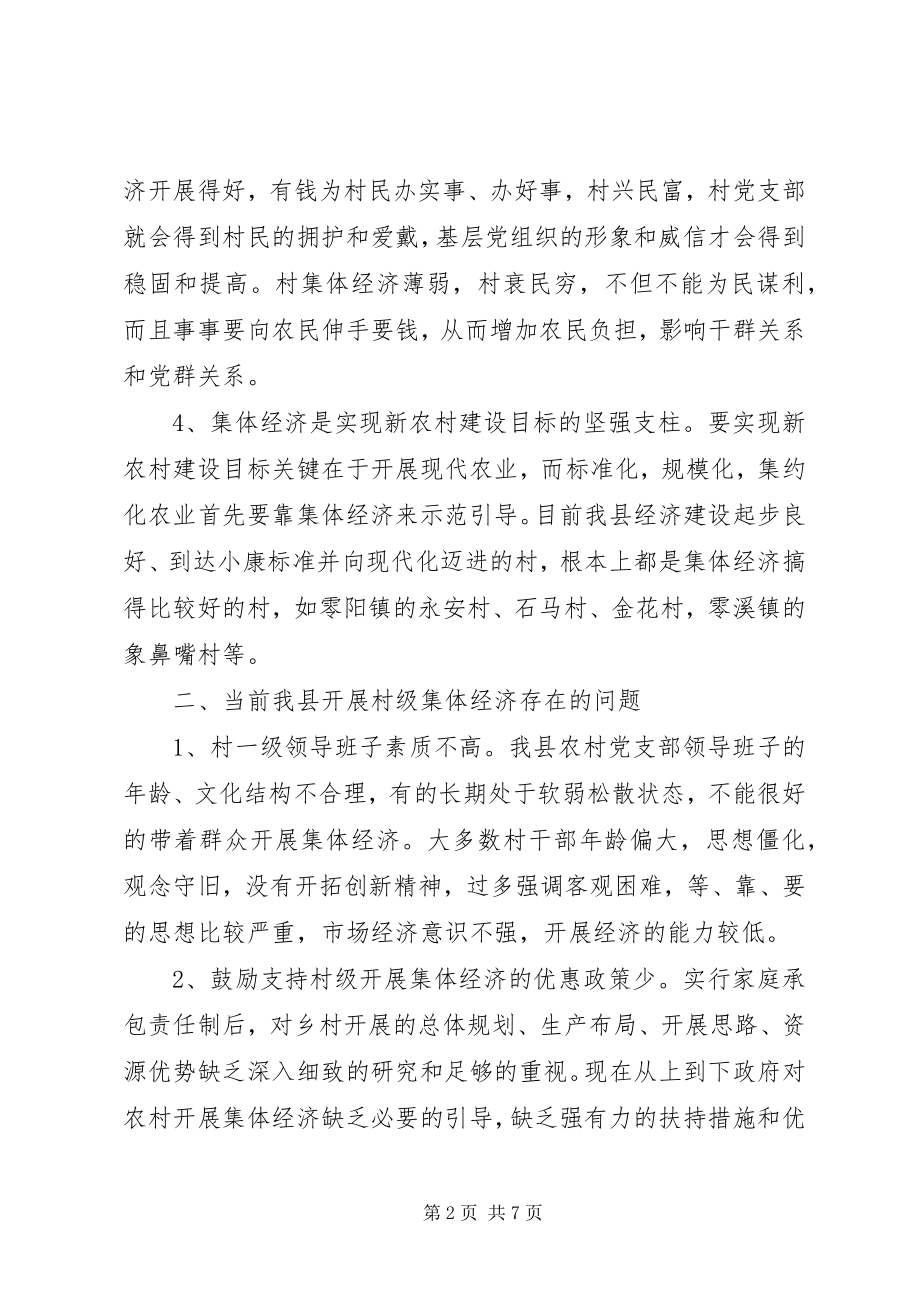 2023年集体经济新农村建设思考.docx_第2页