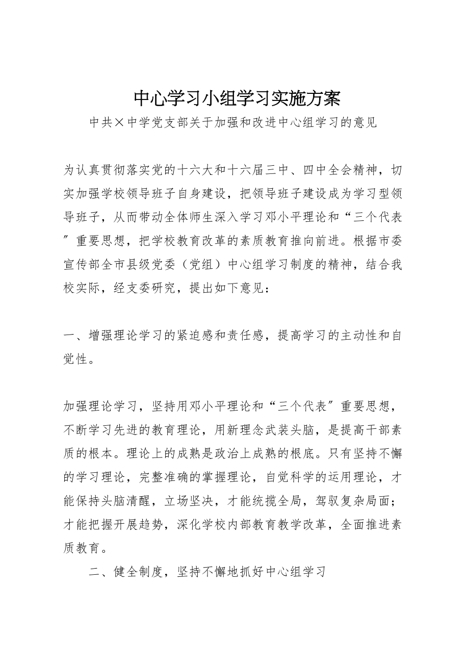 2023年中心学习小组学习实施方案 6.doc_第1页