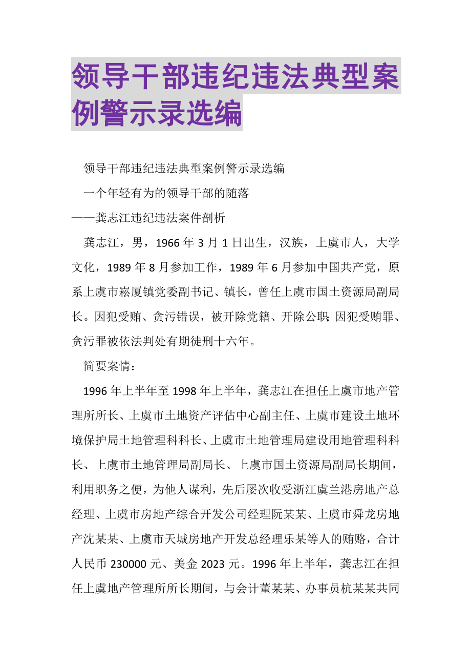 2023年领导干部违纪违法典型案例警示录选编.doc_第1页