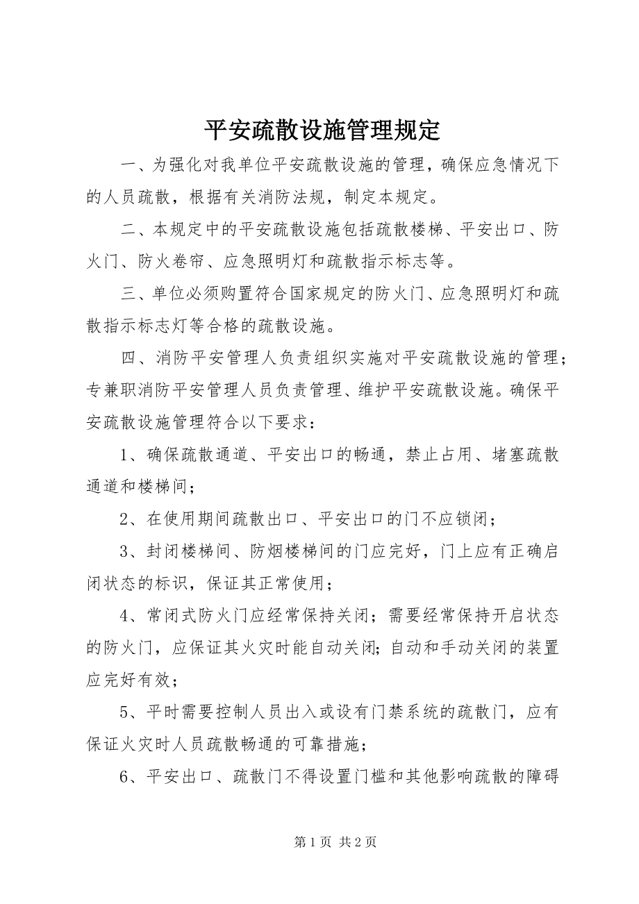 2023年安全疏散设施管理规定新编.docx_第1页