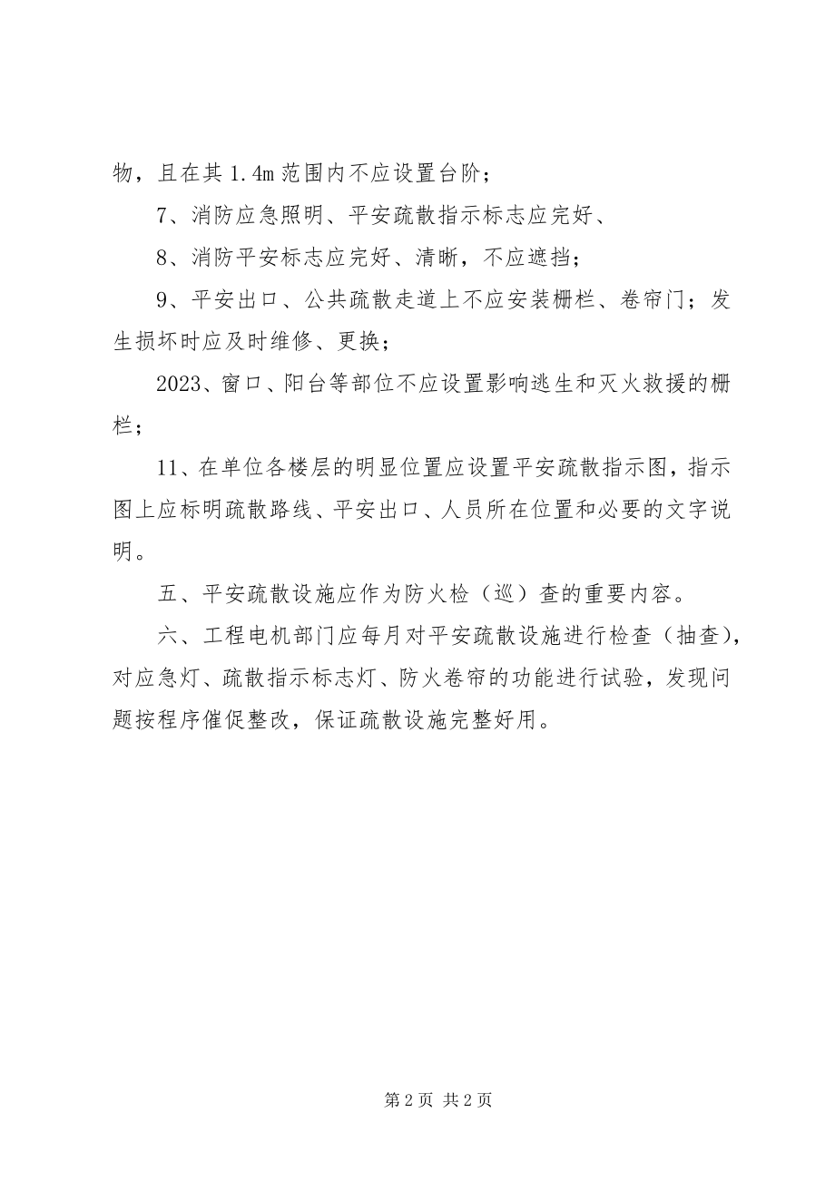 2023年安全疏散设施管理规定新编.docx_第2页