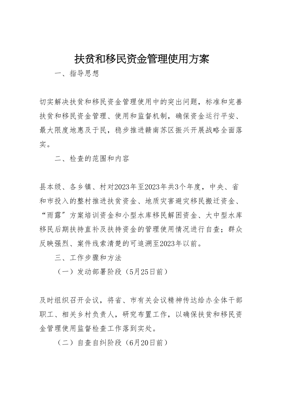 2023年扶贫和移民资金管理使用方案.doc_第1页