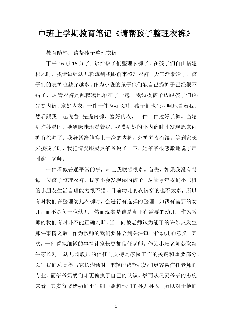 中班上学期教育笔记《请帮孩子整理衣裤》.doc_第1页