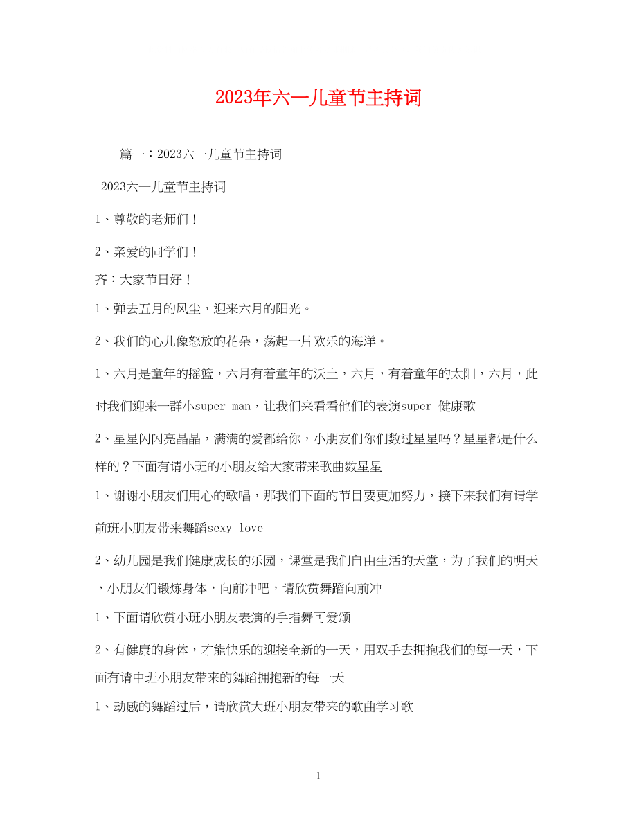 2023年六一儿童节主持词3.docx_第1页