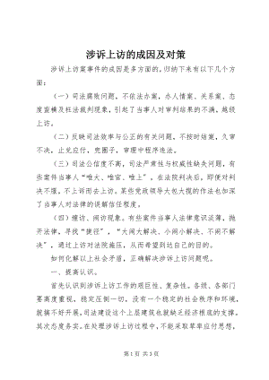 2023年涉诉上访的成因及对策.docx