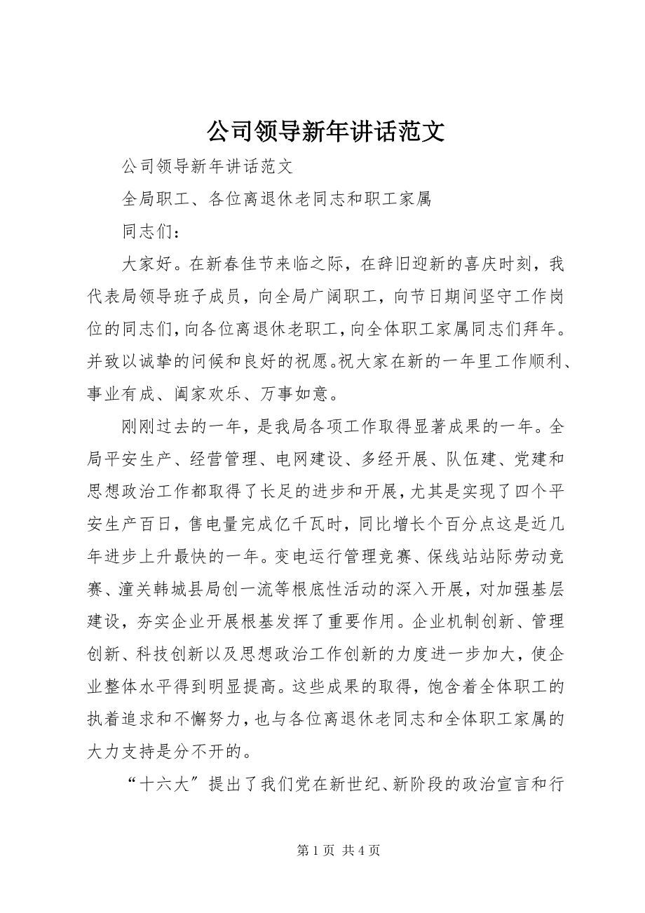 2023年公司领导新年致辞2.docx_第1页