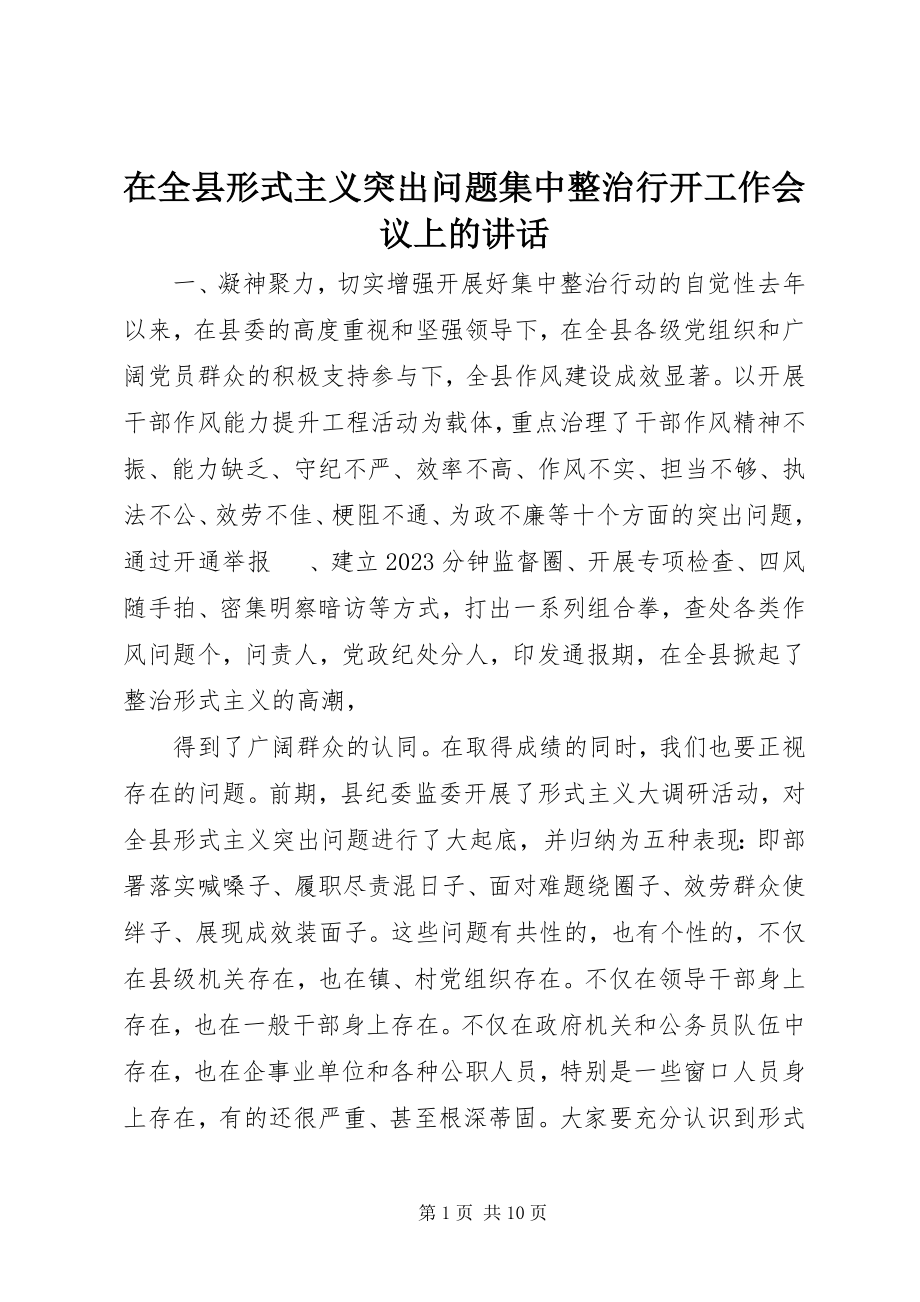 2023年在全县形式主义突出问题集中整治行动工作会议上的致辞.docx_第1页