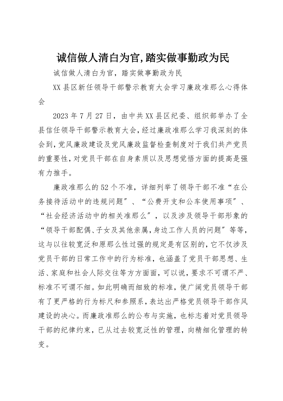 2023年诚信做人清白为官,踏实做事勤政为民新编.docx_第1页