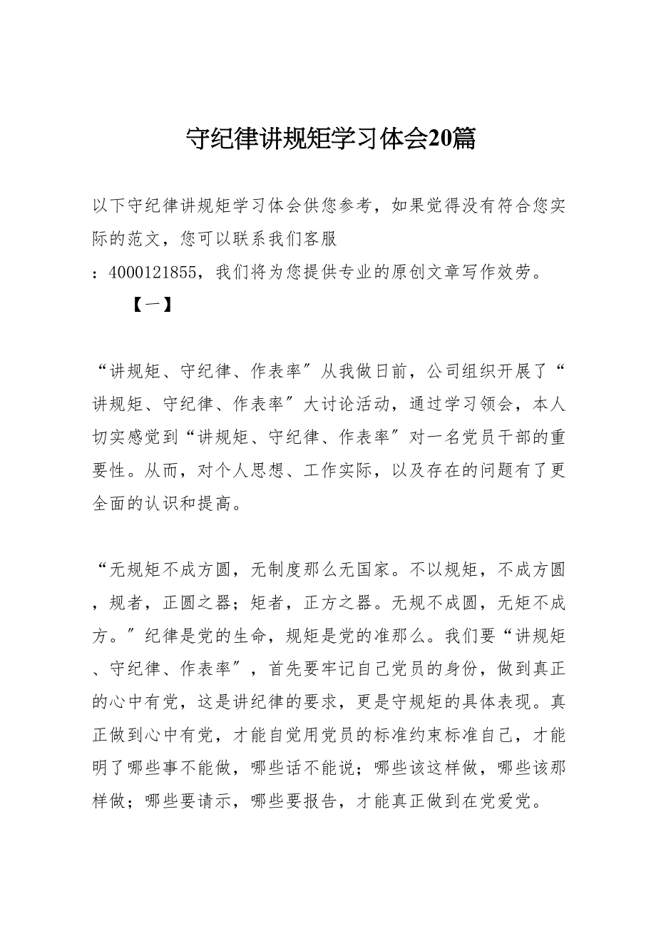 2023年守纪律讲规矩学习体会20篇.doc_第1页