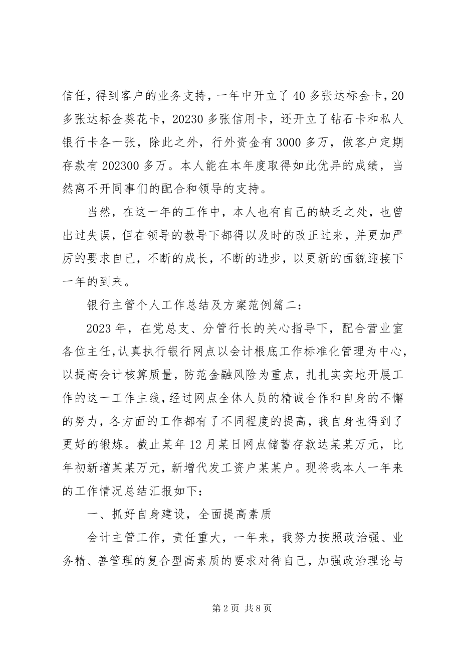 2023年银行主管个人工作总结及计划范例大全.docx_第2页