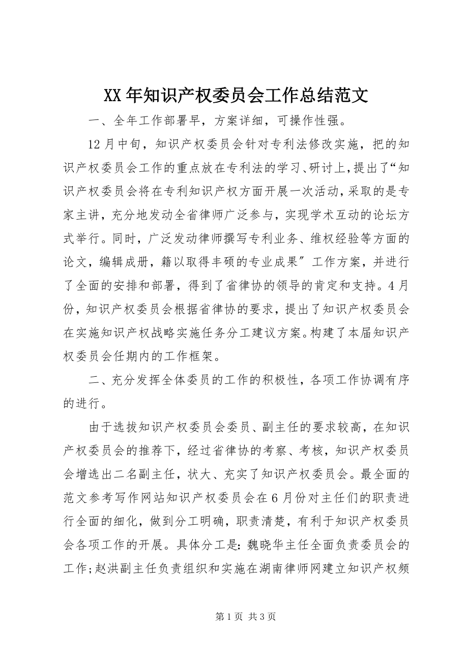 2023年知识产权委员会工作总结.docx_第1页