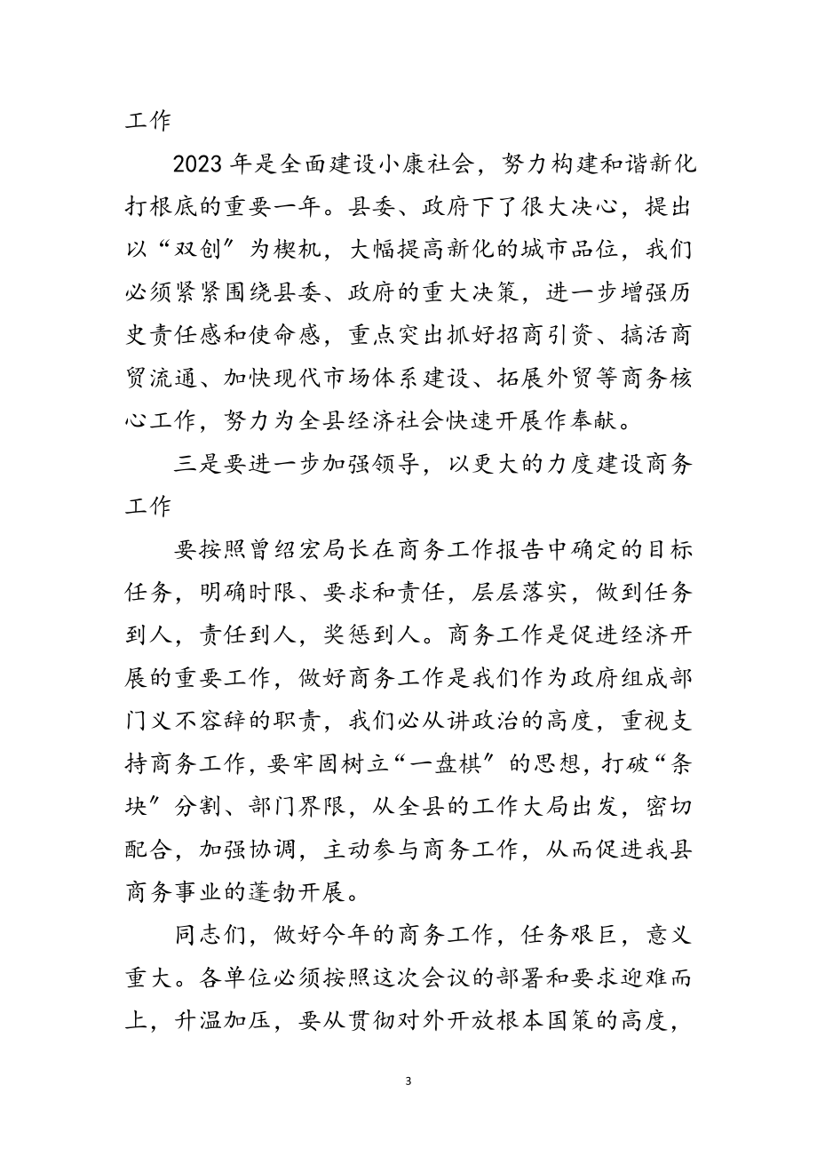 2023年年全县商务工作会议主持稿范文.doc_第3页