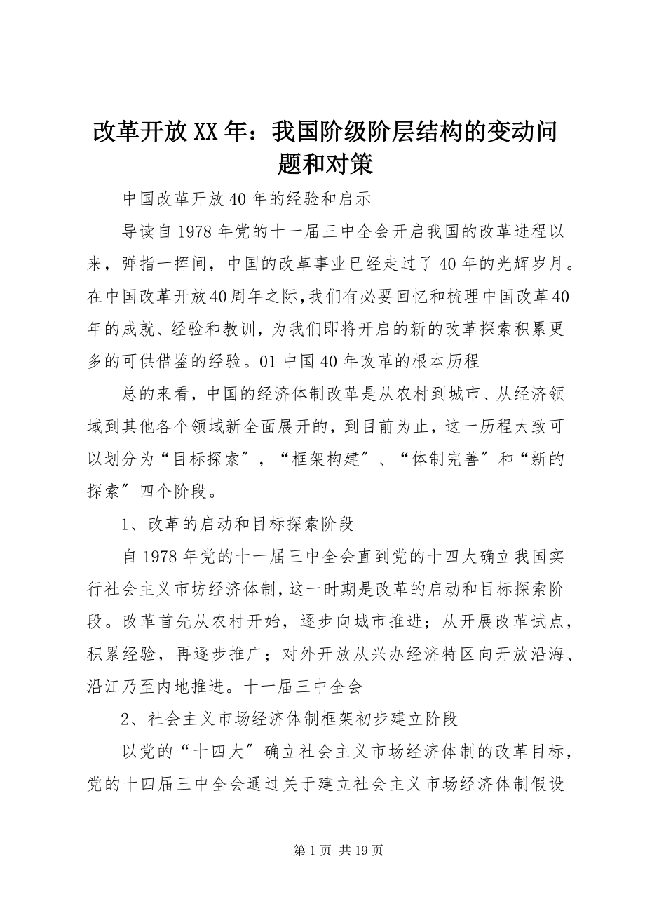 2023年改革开放某年：我国阶级阶层结构的变动问题和对策.docx_第1页