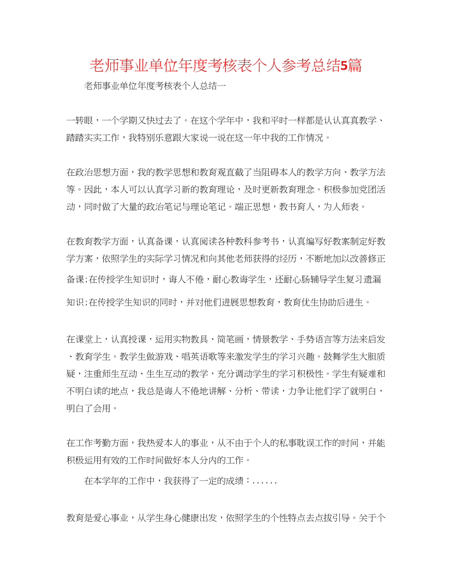 2023年教师事业单位度考核表个人总结精选5篇.docx_第1页