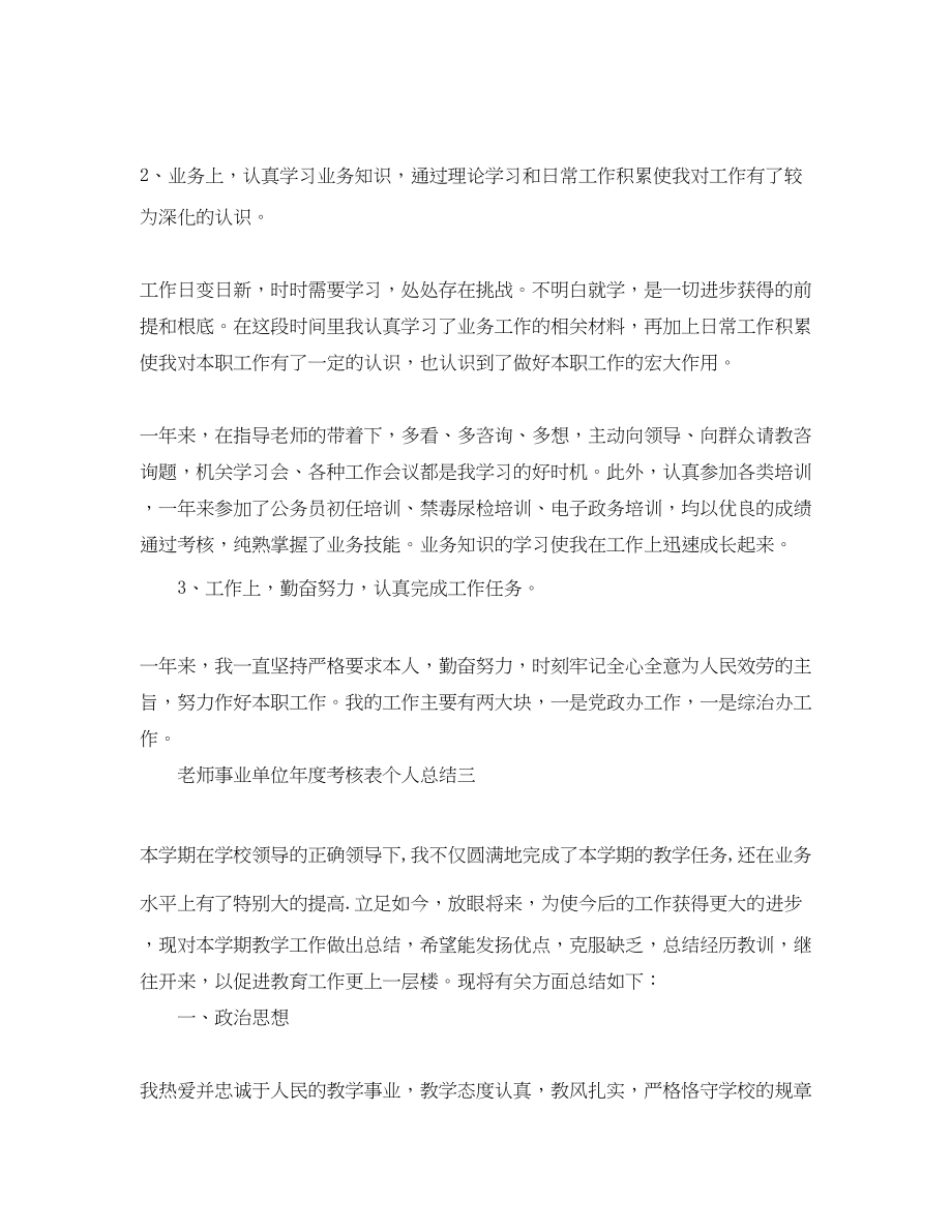 2023年教师事业单位度考核表个人总结精选5篇.docx_第3页