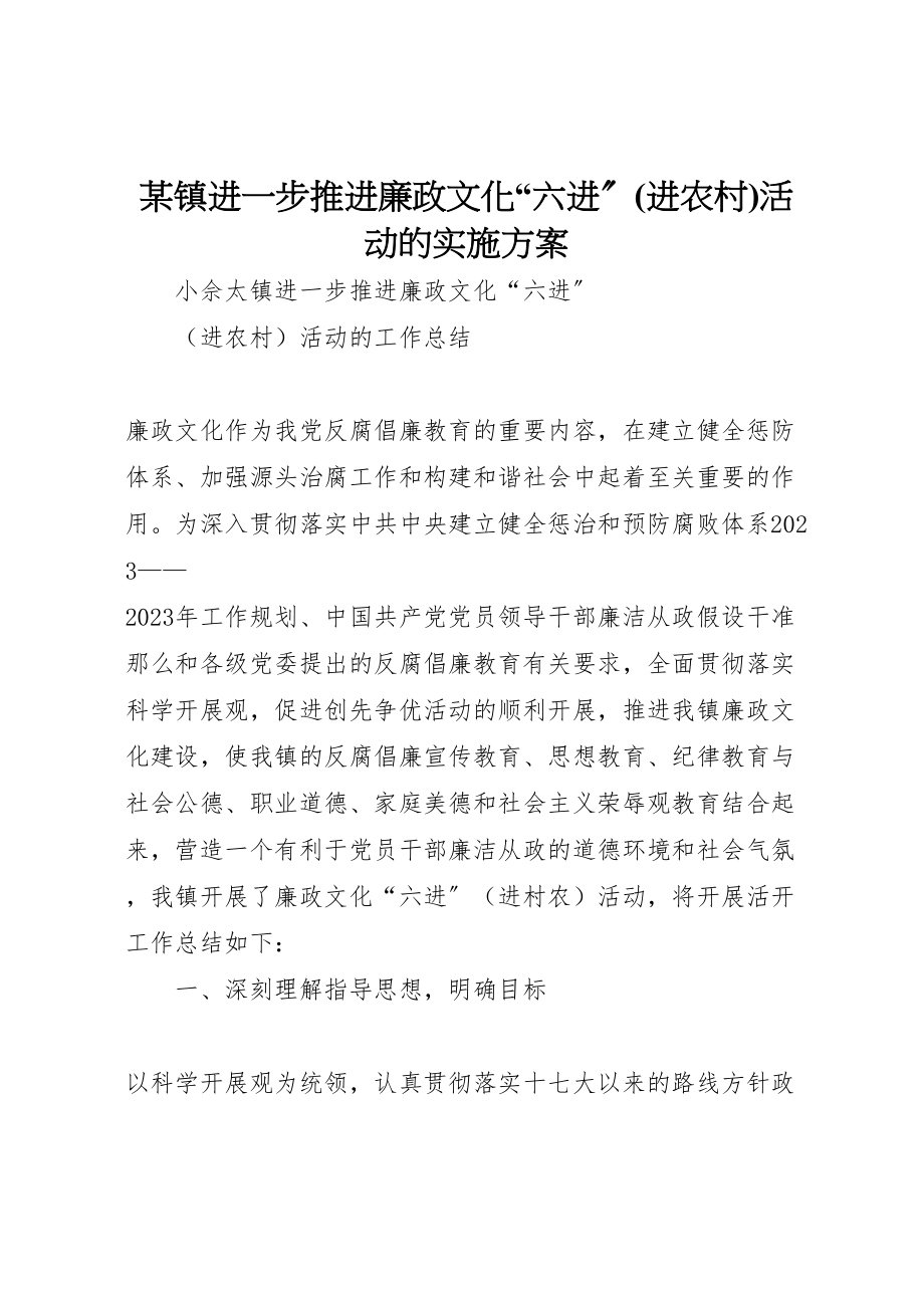 2023年某镇进一步推进廉政文化六进活动的实施方案 .doc_第1页