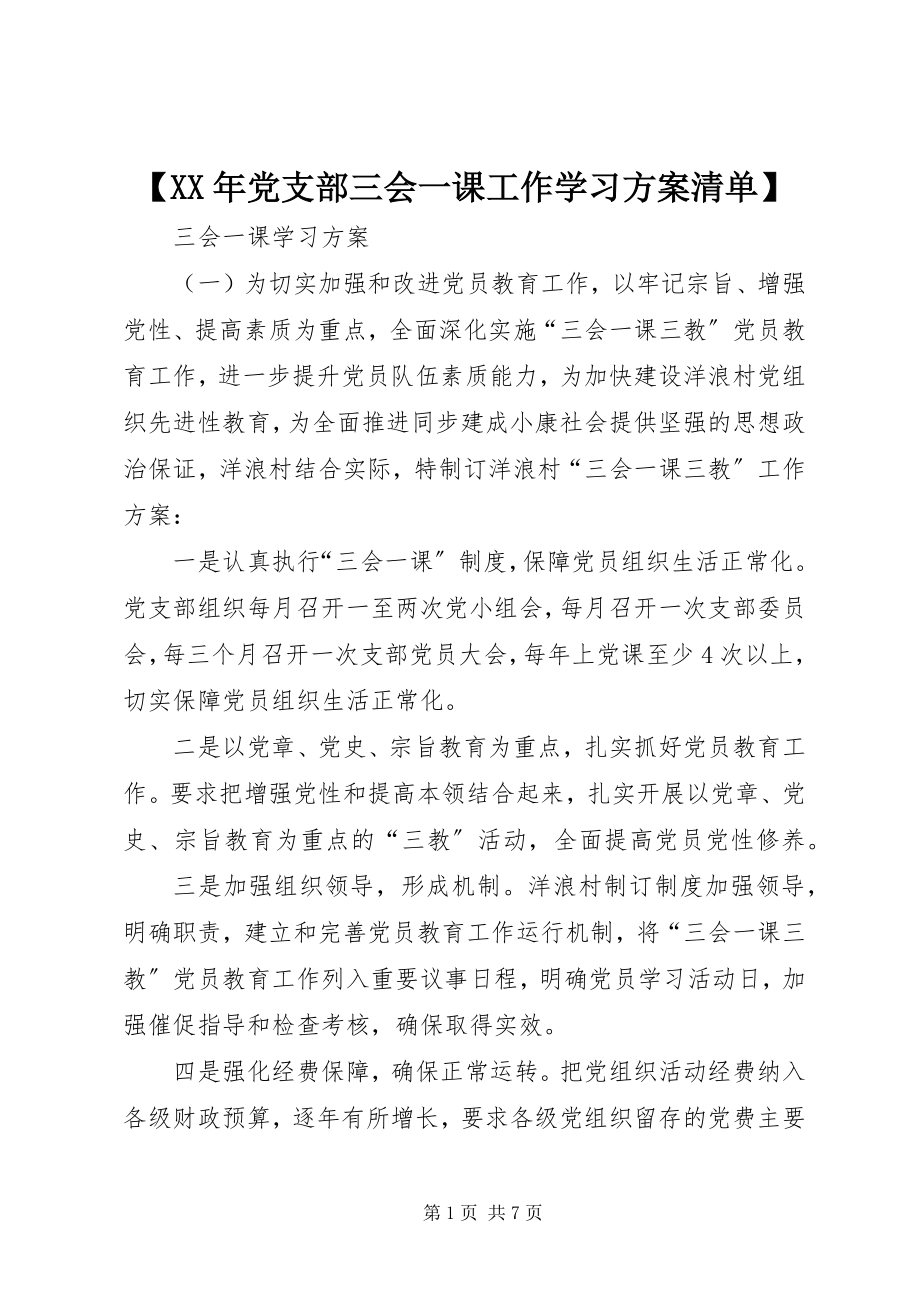 2023年党支部三会一课工作学习计划清单.docx_第1页