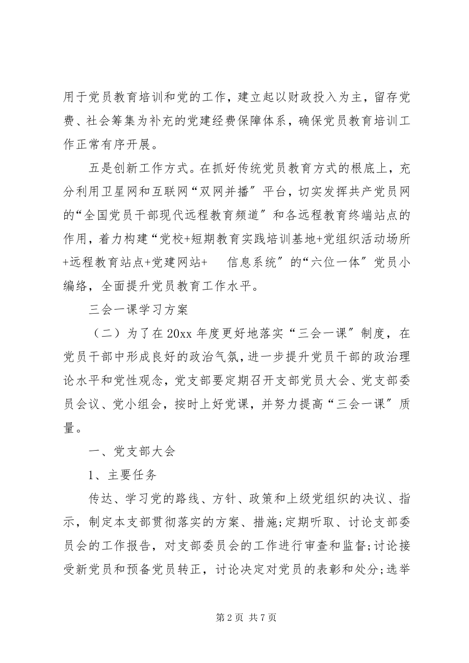 2023年党支部三会一课工作学习计划清单.docx_第2页