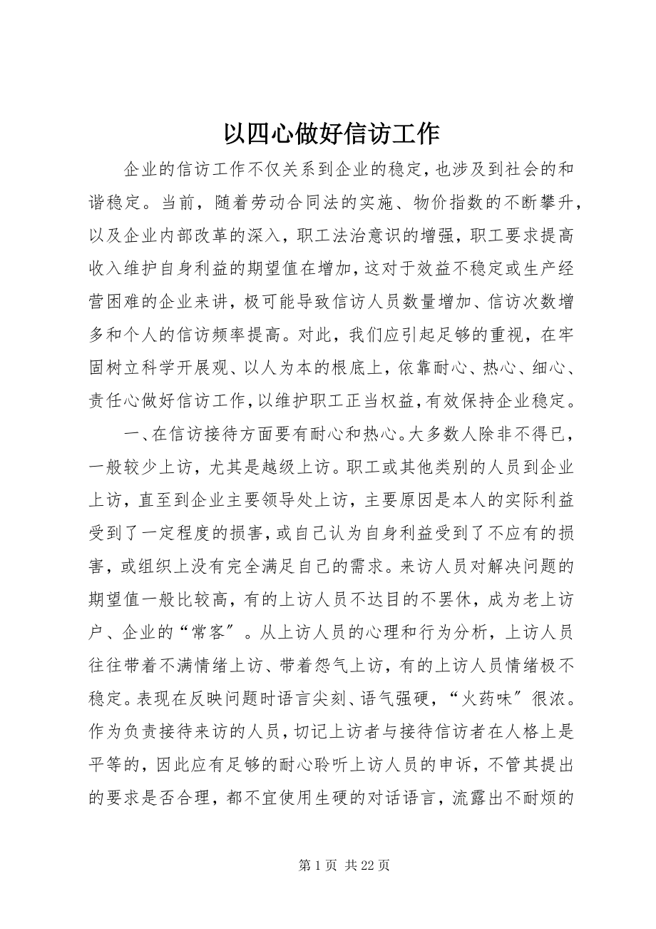 2023年以四心做好信访工作.docx_第1页