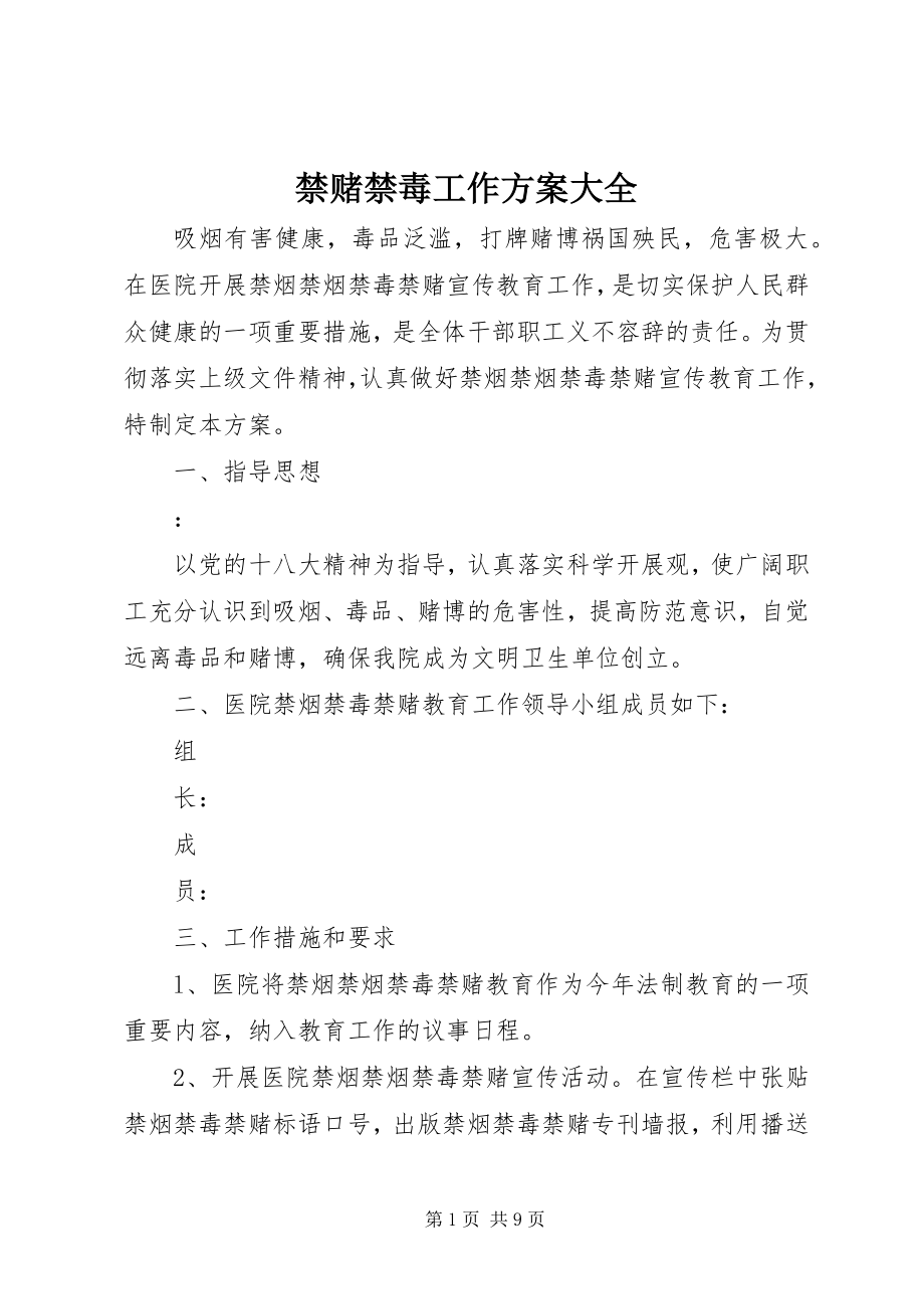 2023年禁赌禁毒工作计划大全.docx_第1页