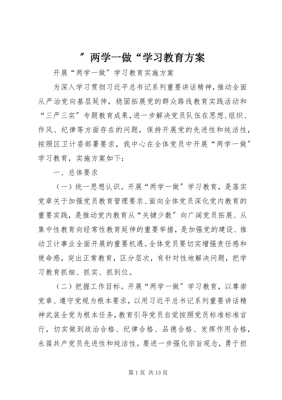 2023年两学一做学习教育方案.docx_第1页