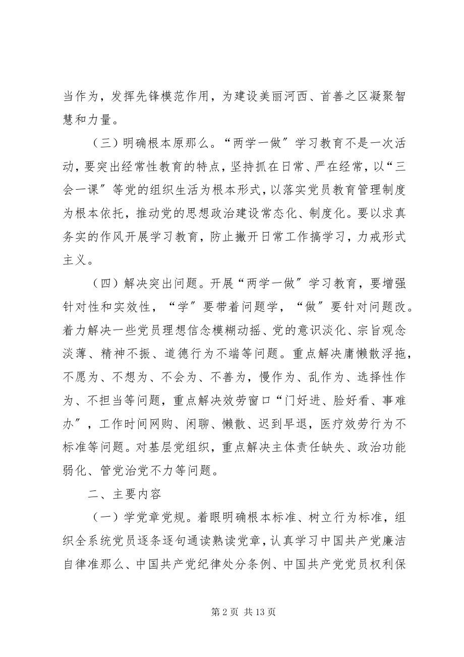 2023年两学一做学习教育方案.docx_第2页