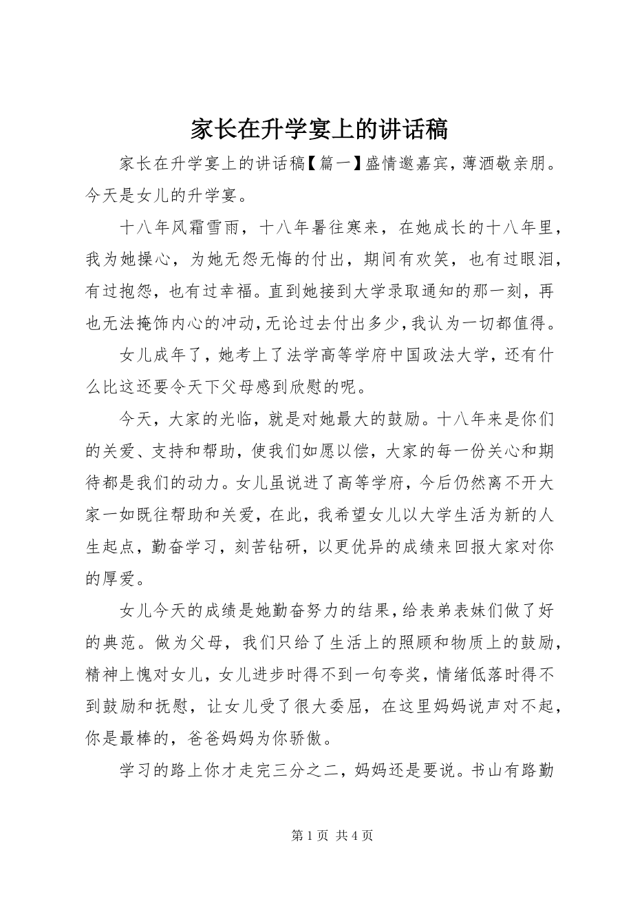 2023年家长在升学宴上的致辞稿.docx_第1页