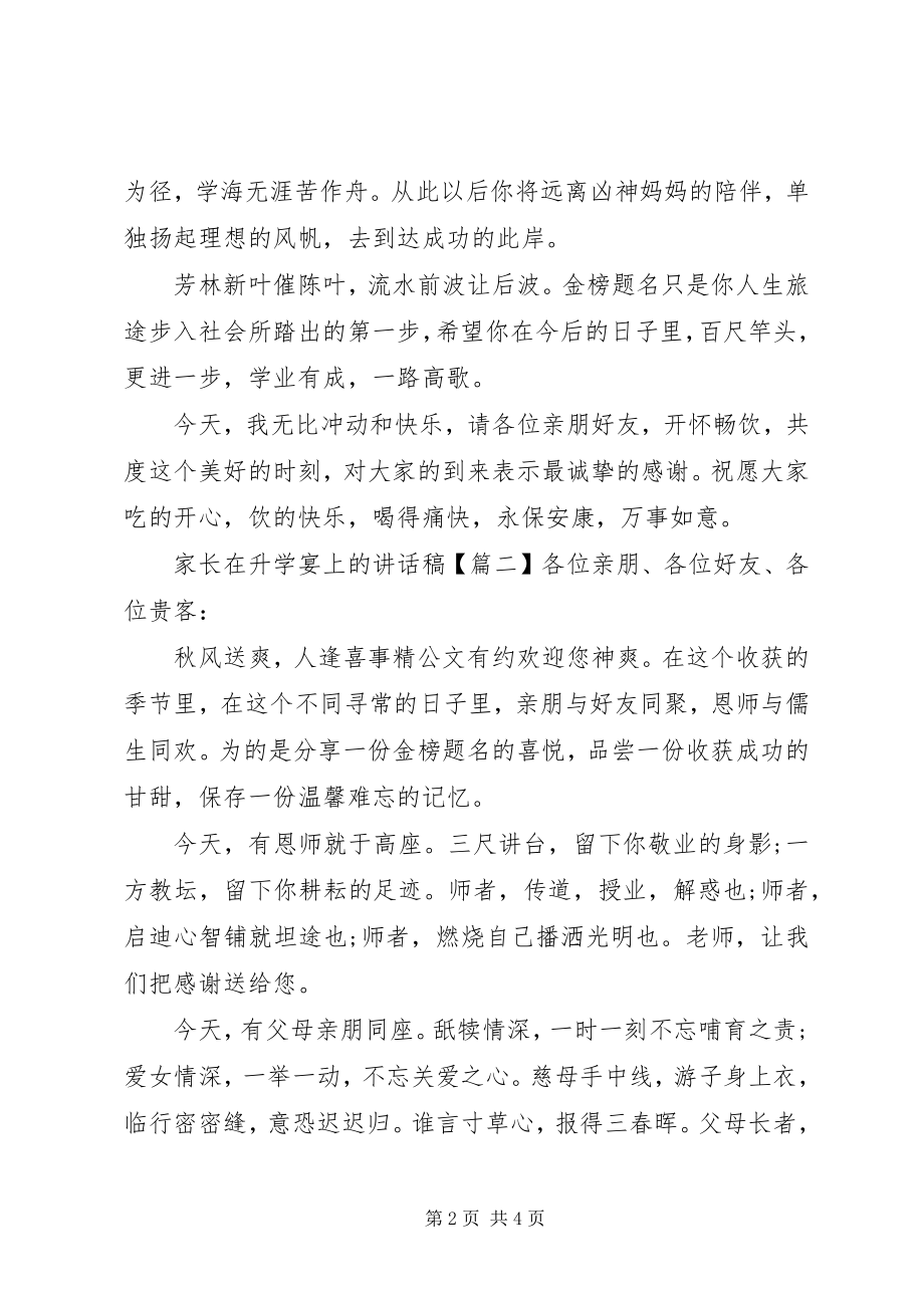 2023年家长在升学宴上的致辞稿.docx_第2页