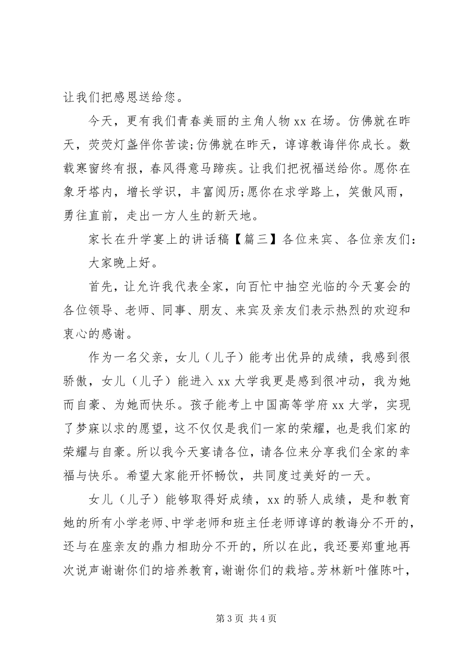 2023年家长在升学宴上的致辞稿.docx_第3页