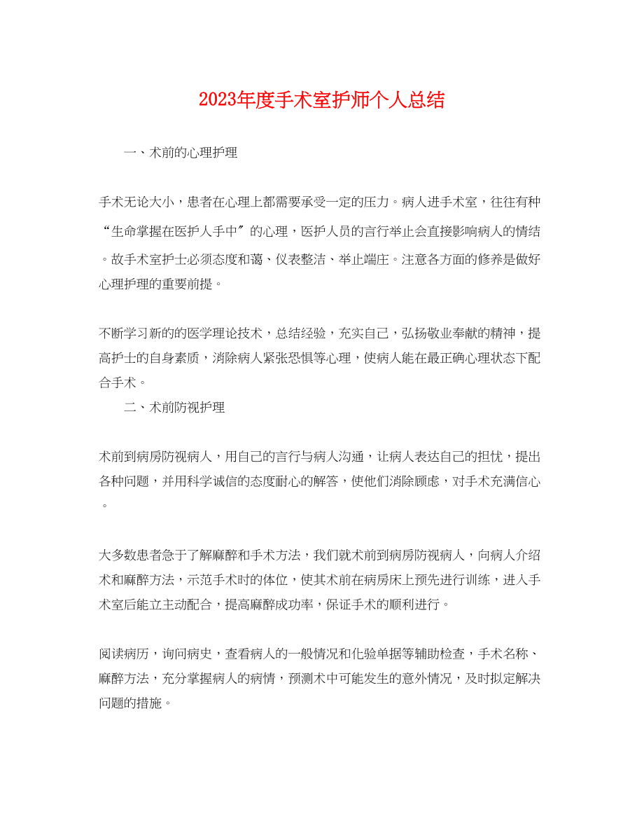 2023年度手术室护师个人总结.docx_第1页