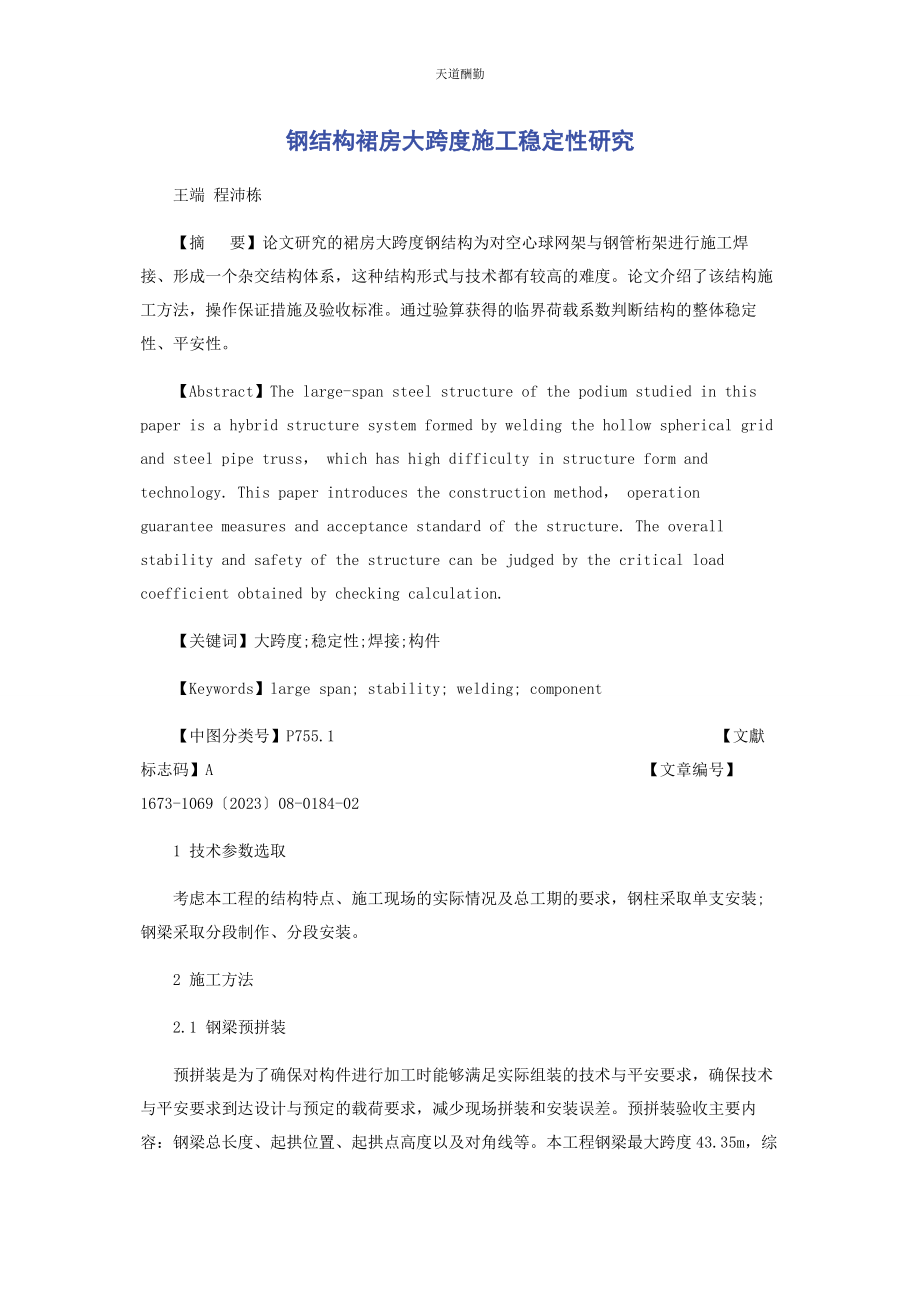 2023年钢结构裙房大跨度施工稳定性研究范文.docx_第1页