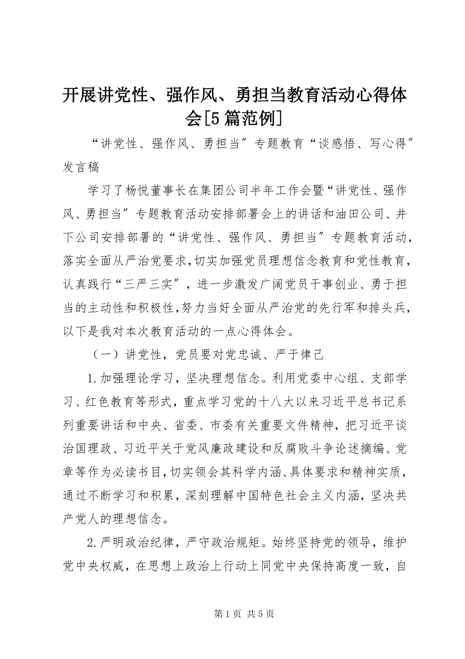 2023年开展讲党性、强作风、勇担当教育活动心得体会[5篇范例.docx_第1页