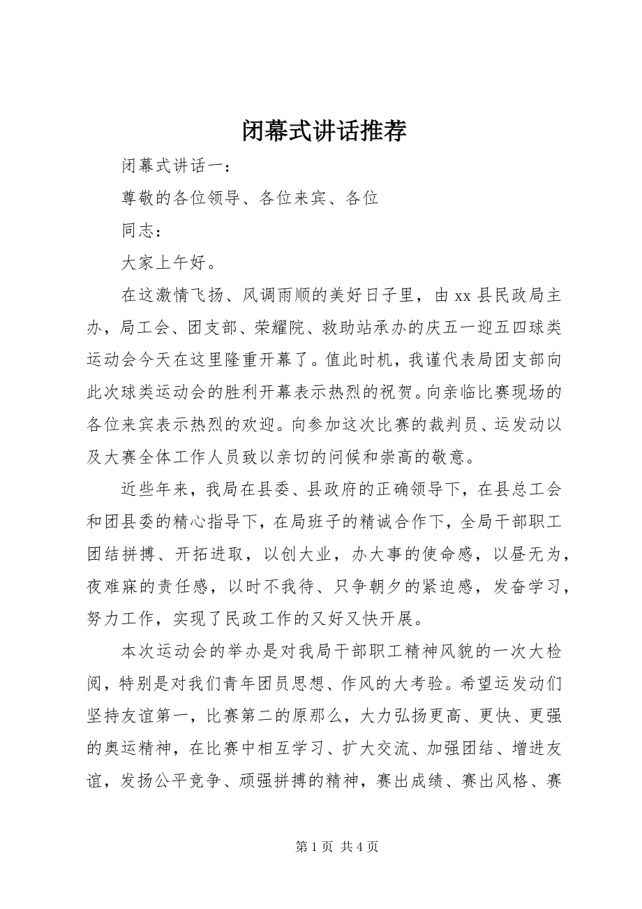 2023年闭幕式致辞推荐.docx_第1页