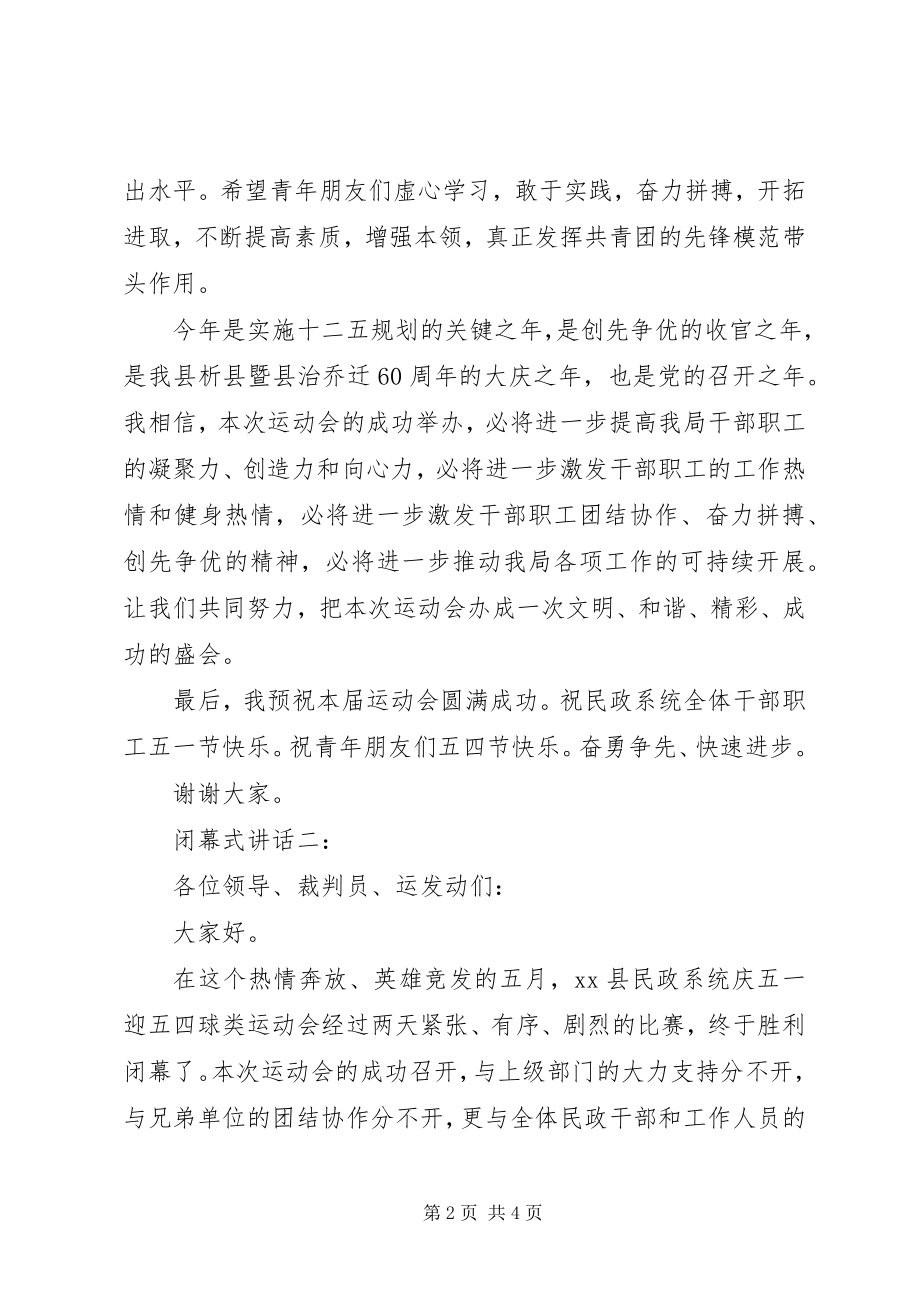 2023年闭幕式致辞推荐.docx_第2页