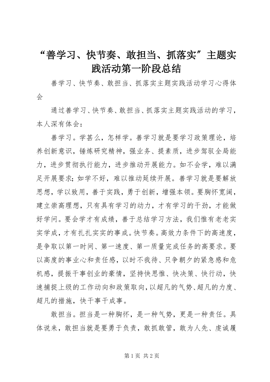 2023年“善学习快节奏敢担当抓落实”主题实践活动第一阶段总结新编.docx_第1页