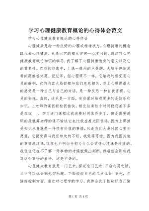 2023年学习《心理健康教育概论》的心得体会.docx