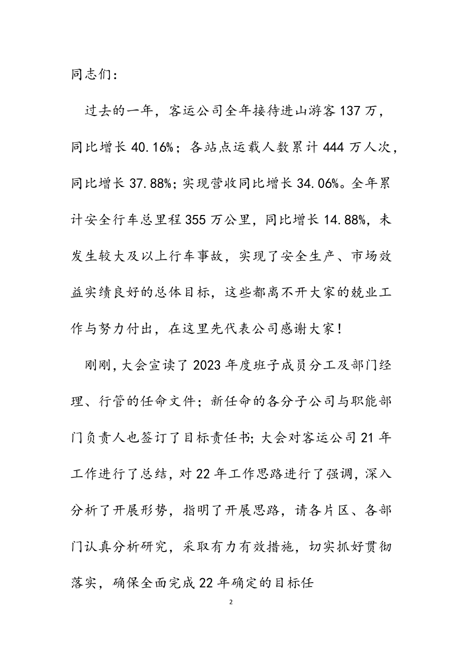 2023年客运公司经营总结大会讲话稿：忠于实干 兴企有为.docx_第2页