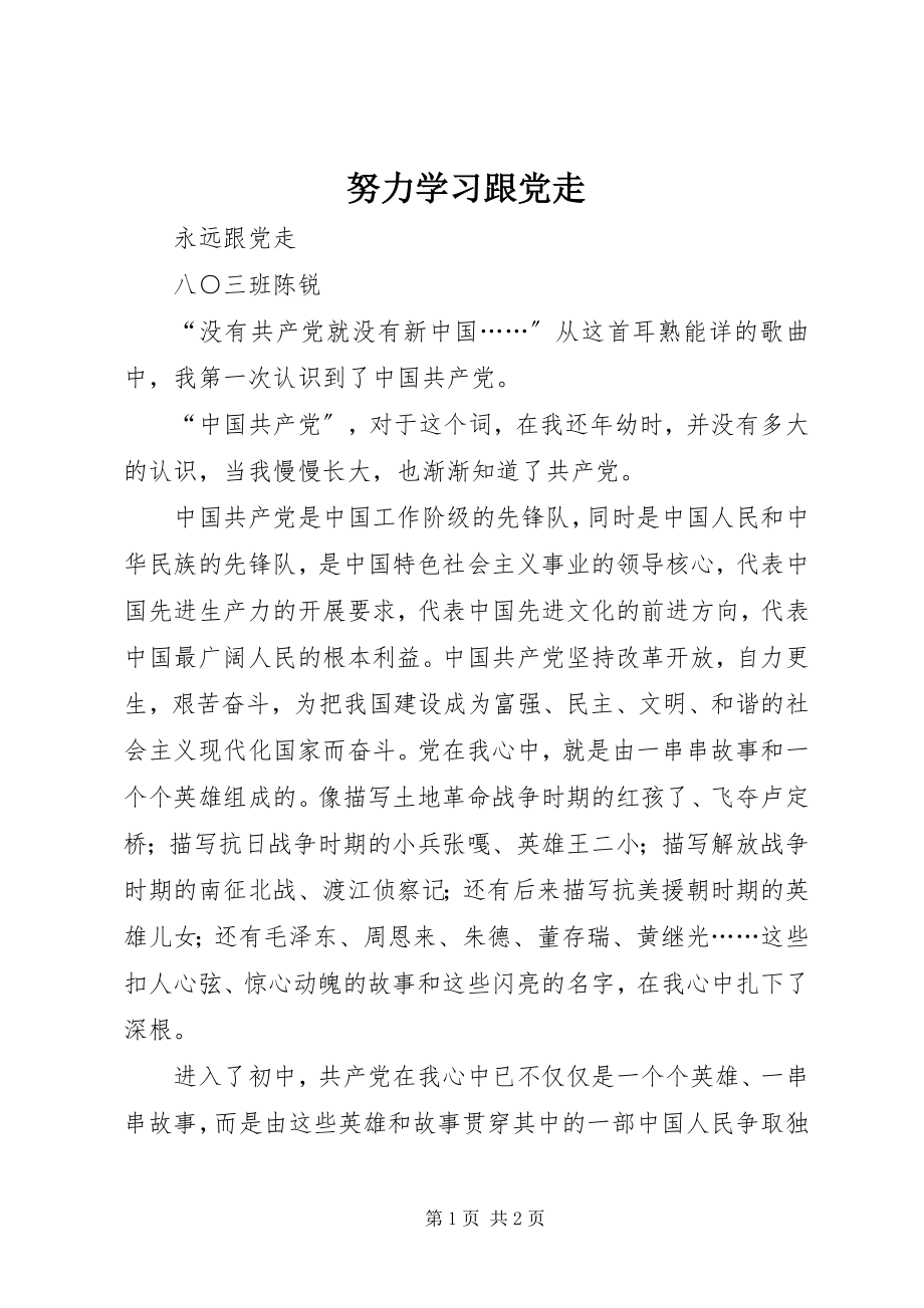 2023年努力学习跟党走.docx_第1页