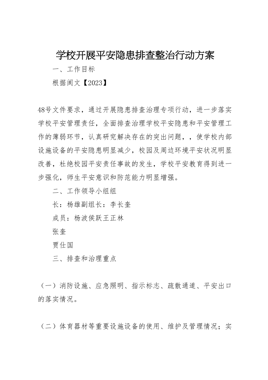 2023年学校开展安全隐患排查整治行动方案 .doc_第1页