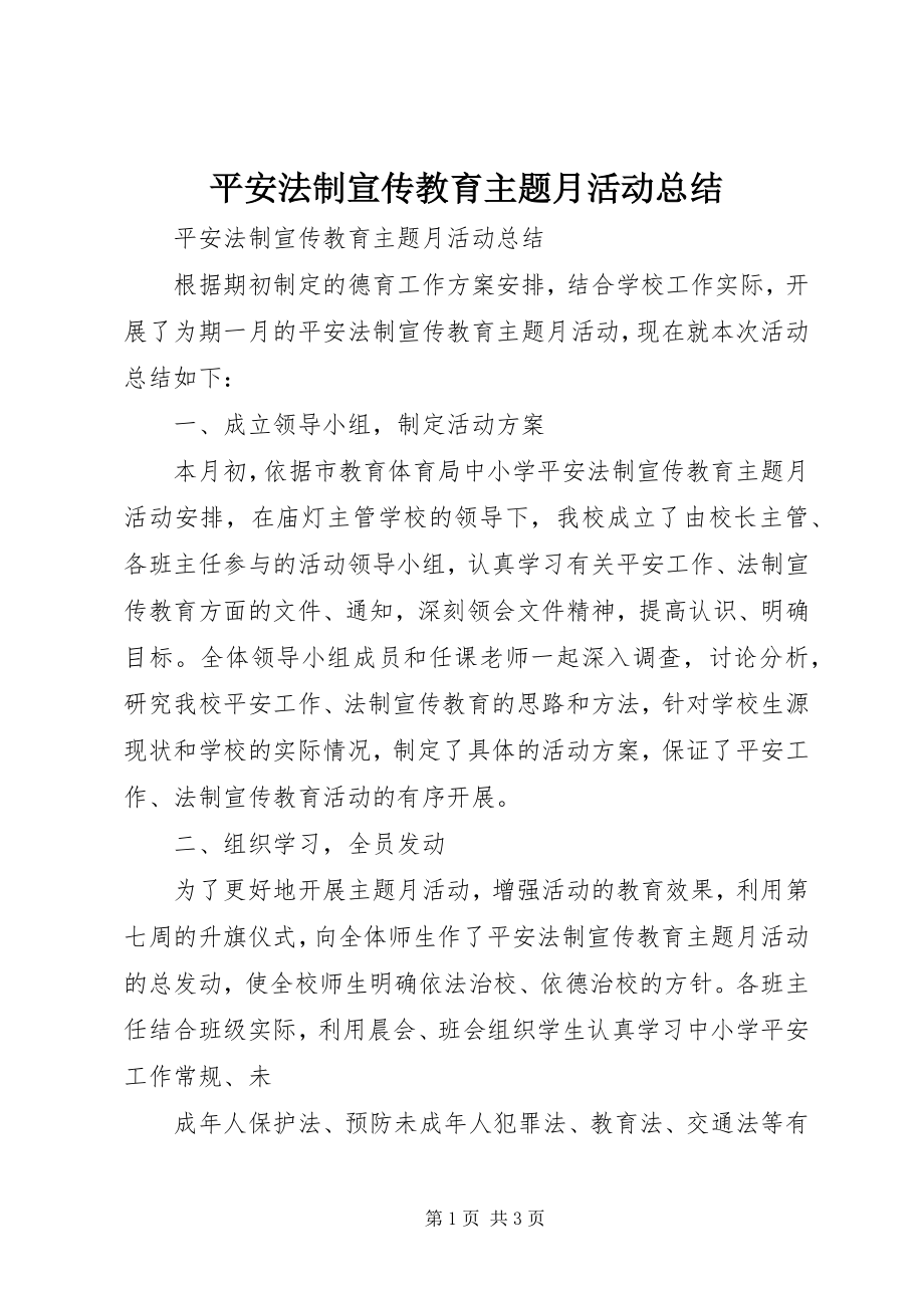 2023年安全法制宣传教育主题月活动总结新编.docx_第1页