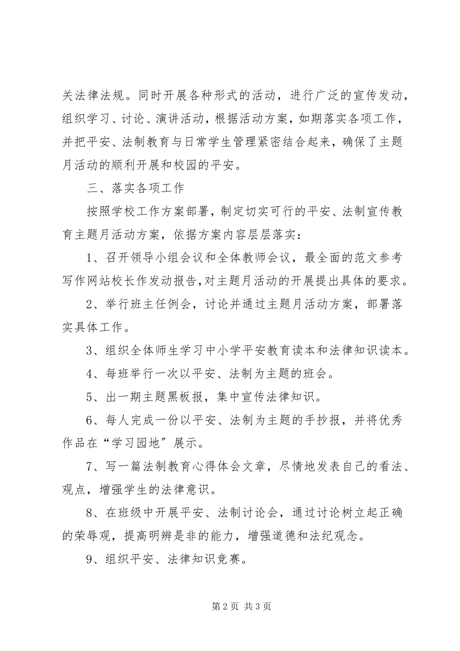 2023年安全法制宣传教育主题月活动总结新编.docx_第2页