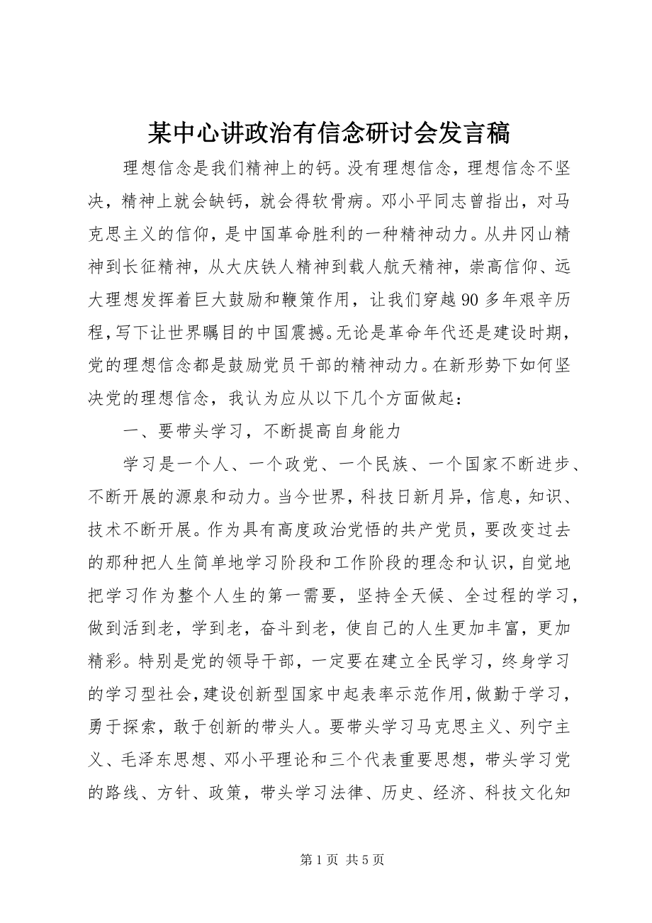 2023年xx中心讲政治有信念研讨会讲话稿.docx_第1页