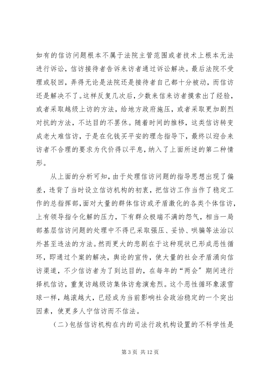 2023年把信访工作纳入大司法的轨道新编.docx_第3页