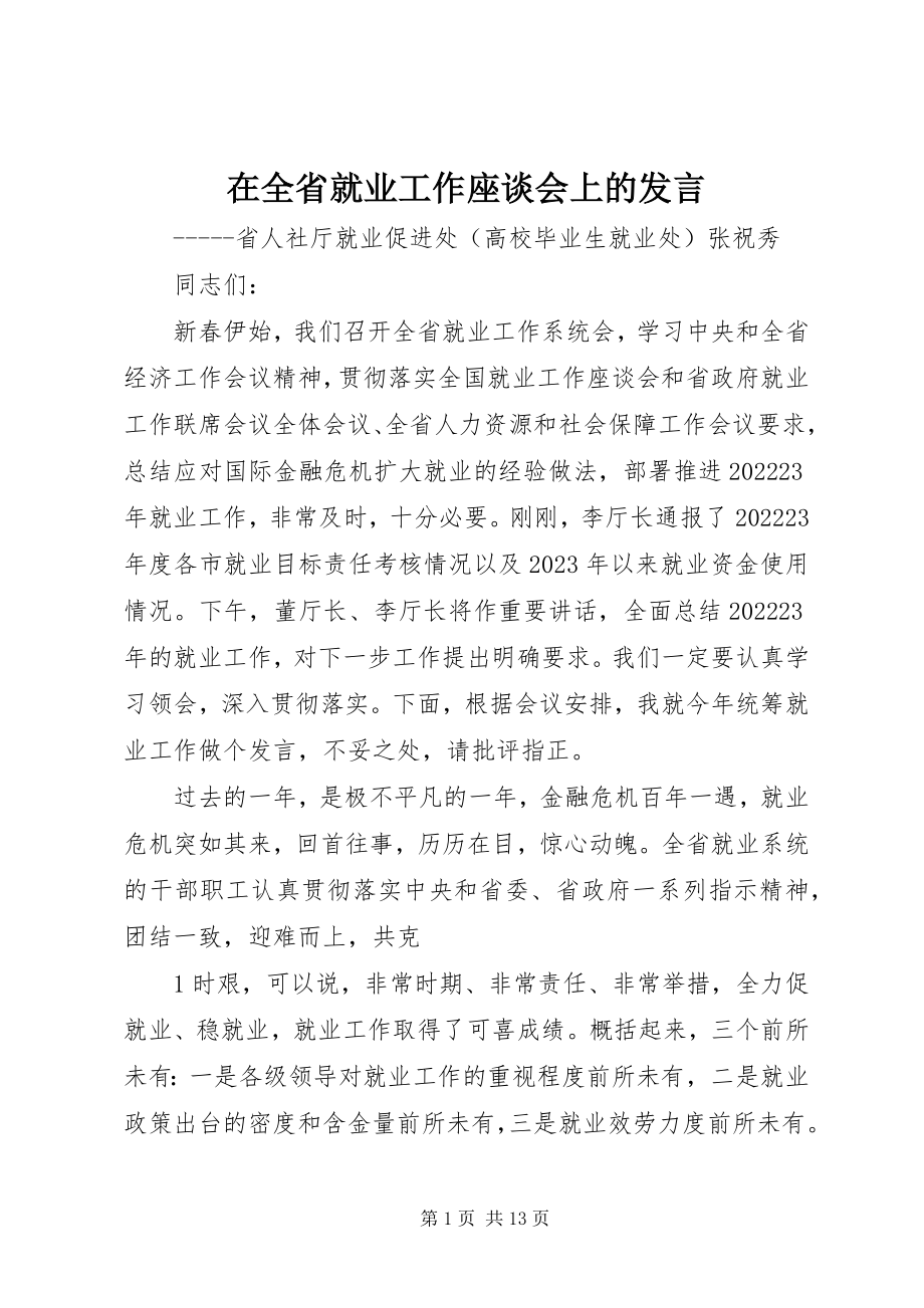 2023年在全省就业工作座谈会上的讲话.docx_第1页